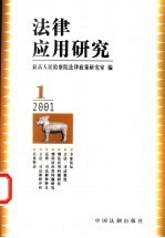 法律应用研究 2001年 第1辑