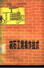 砖石工程操作技术