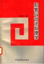 犯罪与司法心理学