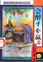 会醉才会赢 上