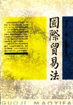 国际贸易法