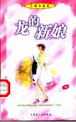 龙的新娘
