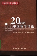 20世纪中国哲学导论