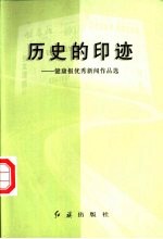 历史的印迹 健康报优秀新闻作品选