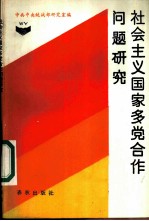社会主义国家多党合作问题研究