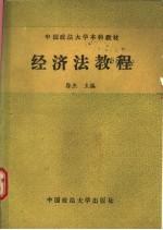 经济法教程