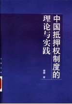 中国抵押权制度的理论与实践
