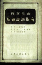 卷材屋面新铺设法指南