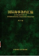 国际海事条约汇编 第6卷