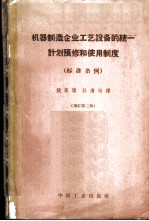 机器制造企业工艺设备的统一计划预修和使用制度 标准条例