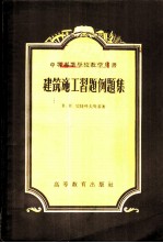 建筑施工习题例题集