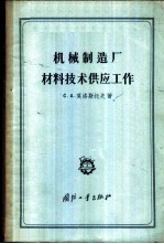 机器制造厂材料技术供应工作
