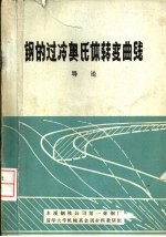 钢的过冷奥氏体转变曲线 导论