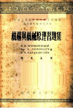 机构与机械原理习题集