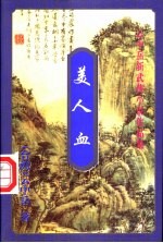 云中岳新武侠小说作品集 美人血 上