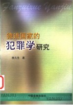德语国家的犯罪学研究