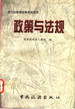 政策与法规 旅行社经理资格考试用书