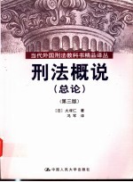 刑法概说 总论