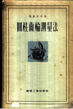 圆柱齿轮测量法