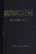 美国木本植物种子手册