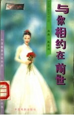 与你相约在前世