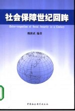社会保障世纪回眸