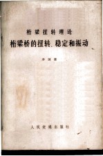 桁梁桥的扭转、稳定和振动 桁梁扭转理论