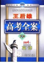 王后雄高考全案 英语