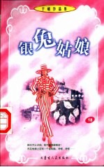 银兔姑娘