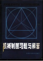 机械制图习题与解答