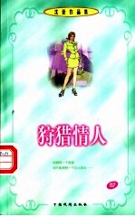 沈亚作品集 狩猎情人