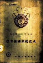仪表活动系统支承