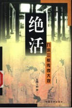 绝活:九流三教传奇大观