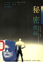 秘密供词