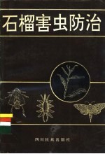 石榴害虫防治