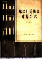 单层厂房排架计算公式