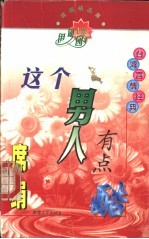 席绢精品集 这个男人有点酷