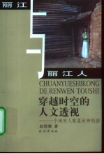 穿越时空的人文透视 一个纳西人眼里的神秘园