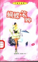 蝴蝶笨婢