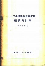 上下水道建筑安装工程组织与计划