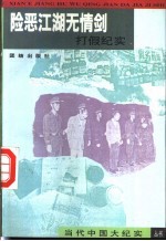险恶江湖无情剑：打假纪实