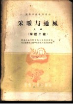 采暖与通风 上