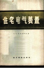 住宅电气装置