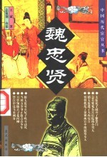 魏忠贤