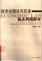 经济法理论与实务热点问题探讨 2001年全国经济法学理论研讨会论文选
