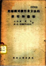 挖掘机司机作业方法的研究和总结