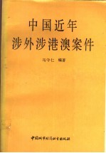 中国近年涉外涉港澳案件