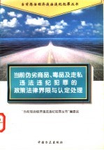 当前伪劣商品、毒品及走私违法违纪犯罪的政策法律界限与认定处理