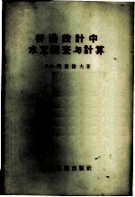 桥涵设计中水文调查与计算