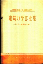 建筑力学作业集